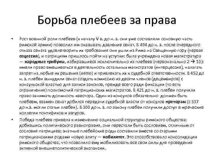 Борьба плебеев за права • • Рост военной роли плебеев (к началу V в.