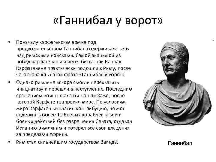  «Ганнибал у ворот» • • • Поначалу карфагенская армия под предводительством Ганнибала одерживала