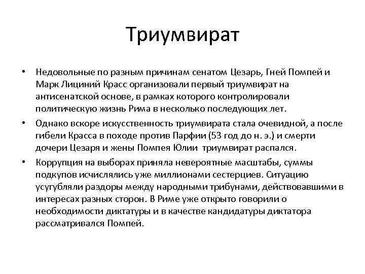 Триумвират • Недовольные по разным причинам сенатом Цезарь, Гней Помпей и Марк Лициний Красс