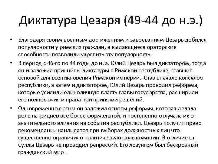 Диктатура Цезаря (49 -44 до н. э. ) • Благодаря своим военным достижениям и