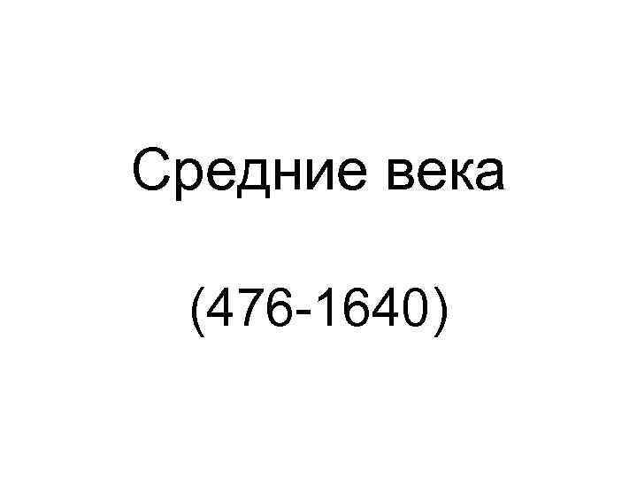 Средние века (476 -1640) 