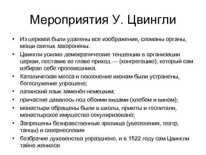 Мероприятия У. Цвингли • Из церквей были удалены все изображения, сломаны органы, мощи святых