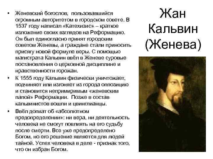  • • • Женевский богослов, пользовавшийся огромным авторитетом в городском совете. В 1537