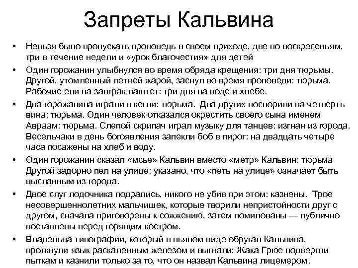 Запреты Кальвина • • • Нельзя было пропускать проповедь в своем приходе, две по