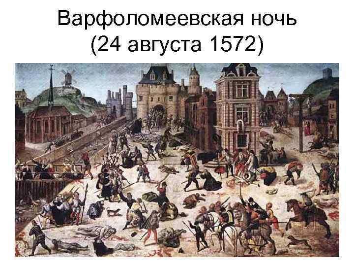 Варфоломеевская ночь (24 августа 1572) 