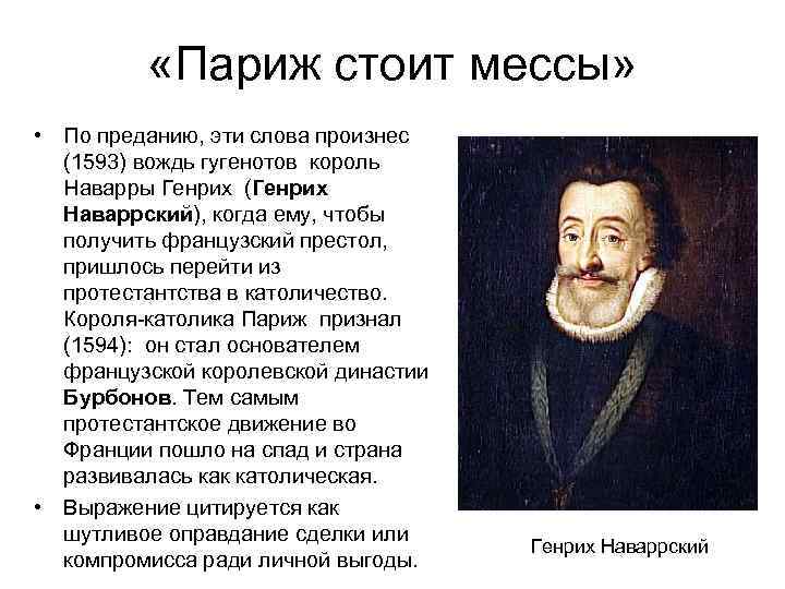  «Париж стоит мессы» • По преданию, эти слова произнес (1593) вождь гугенотов король