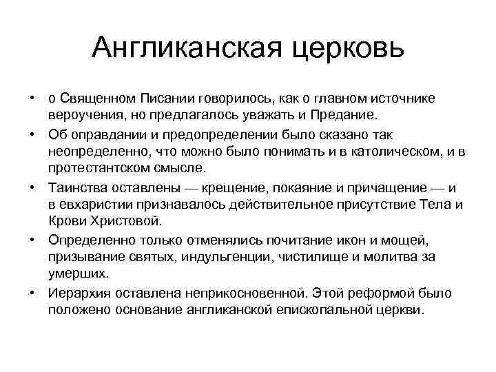 Англиканская церковь • о Священном Писании говорилось, как о главном источнике вероучения, но предлагалось