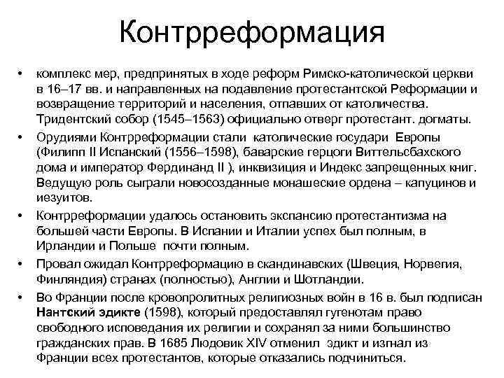 Контрреформация • • • комплекс мер, предпринятых в ходе реформ Римско-католической церкви в 16–