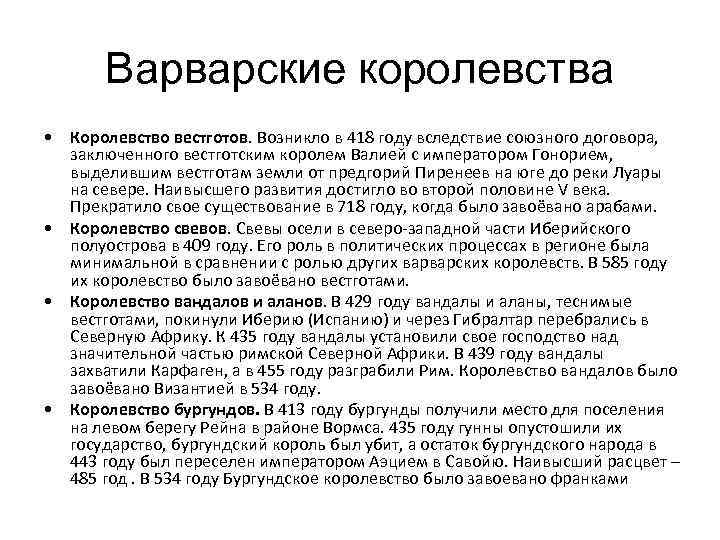 Варварские королевства • Королевство вестготов. Возникло в 418 году вследствие союзного договора, заключенного вестготским