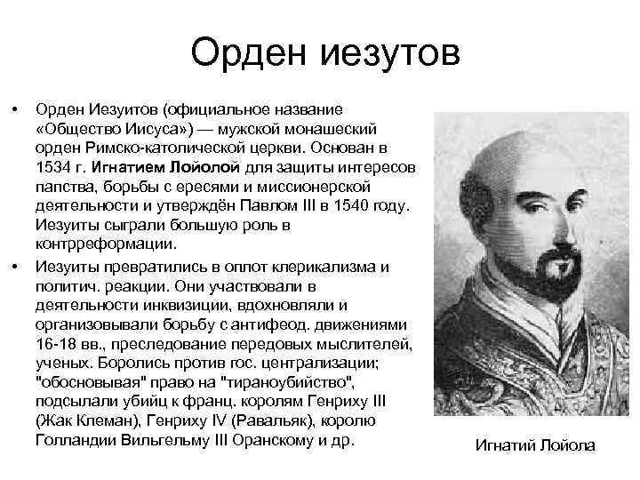 Орден иезутов • • Орден Иезуитов (официальное название «Общество Иисуса» ) — мужской монашеский