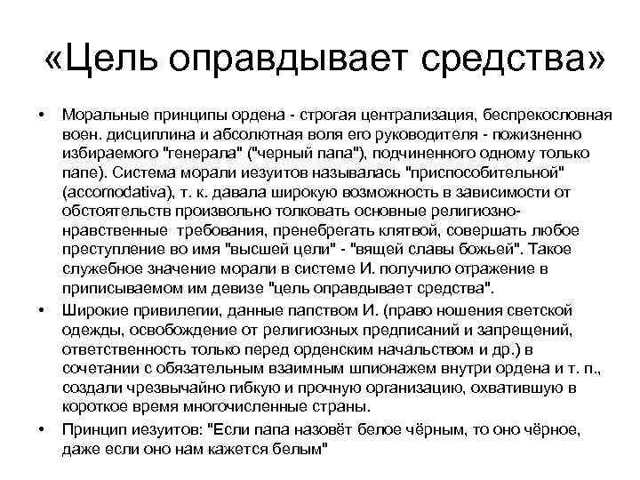 Цель оправдывает