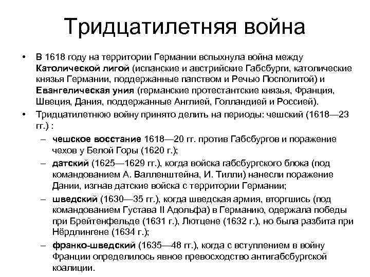 Тридцатилетняя война • • В 1618 году на территории Германии вспыхнула война между Католической