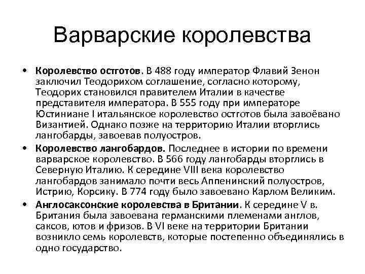 Варварские королевства • Королевство остготов. В 488 году император Флавий Зенон заключил Теодорихом соглашение,