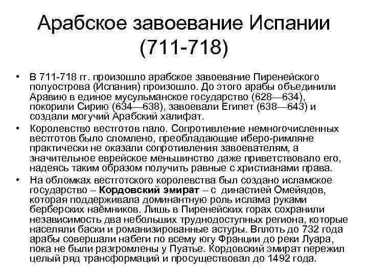 Арабское завоевание Испании (711 -718) • В 711 -718 гг. произошло арабское завоевание Пиренейского