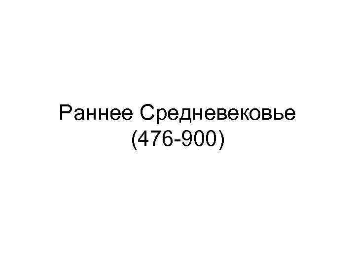 Раннее Средневековье (476 -900) 