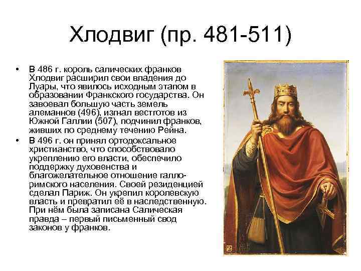 Хлодвиг (пр. 481 -511) • • В 486 г. король салических франков Хлодвиг расширил