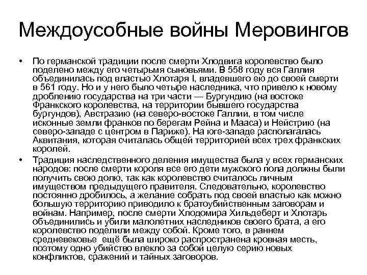 Междоусобные войны Меровингов • • По германской традиции после смерти Хлодвига королевство было поделено