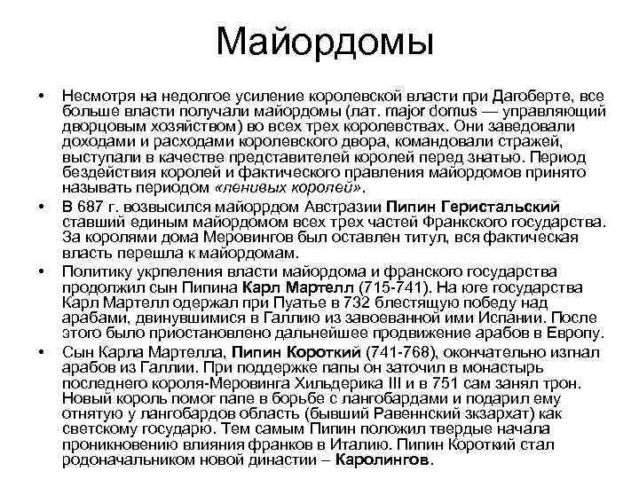 Майордомы • • Несмотря на недолгое усиление королевской власти при Дагоберте, все больше власти