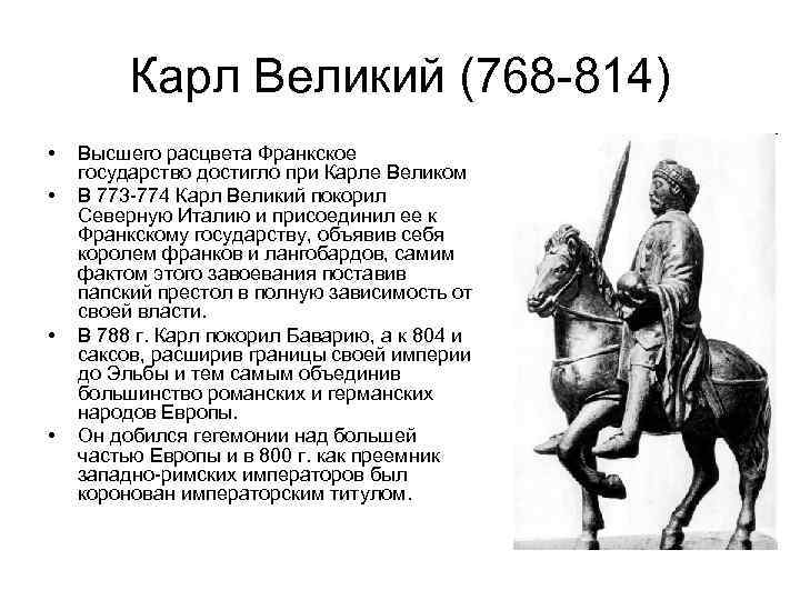 Карл Великий (768 -814) • • Высшего расцвета Франкское государство достигло при Карле Великом