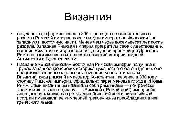 Византия • • государство, оформившееся в 395 г. вследствие окончательного раздела Римской империи после