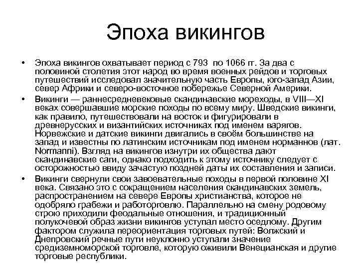 Эпоха викингов • • • Эпоха викингов охватывает период с 793 по 1066 гг.