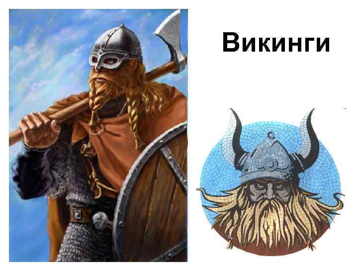 Викинги 