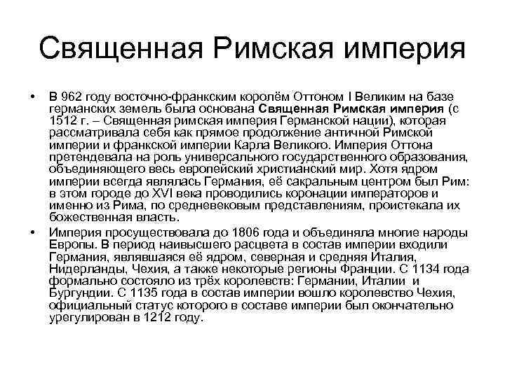 Священная Римская империя • • В 962 году восточно-франкским королём Оттоном I Великим на