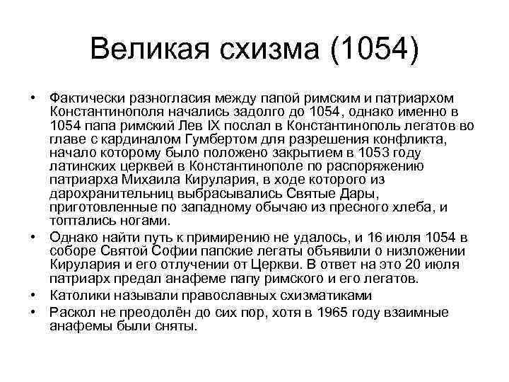 Схизма. Великая схизма 1054. Великая схизма 1054 кратко. Великий раскол 1054. Великий церковный раскол 1054 года.