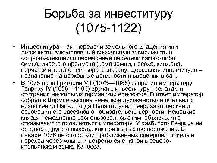 Борьба за инвеституру (1075 -1122) • Инвеститура – акт передачи земельного владения или должности,