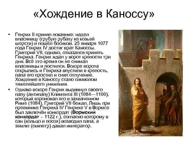  «Хождение в Каноссу» • • Генрих II принял покаяние: надел власяницу (грубую рубаху