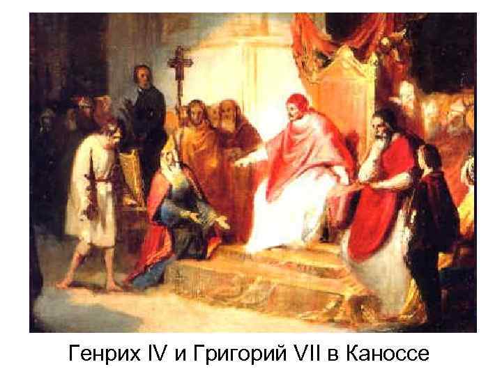 Генрих IV и Григорий VII в Каноссе 