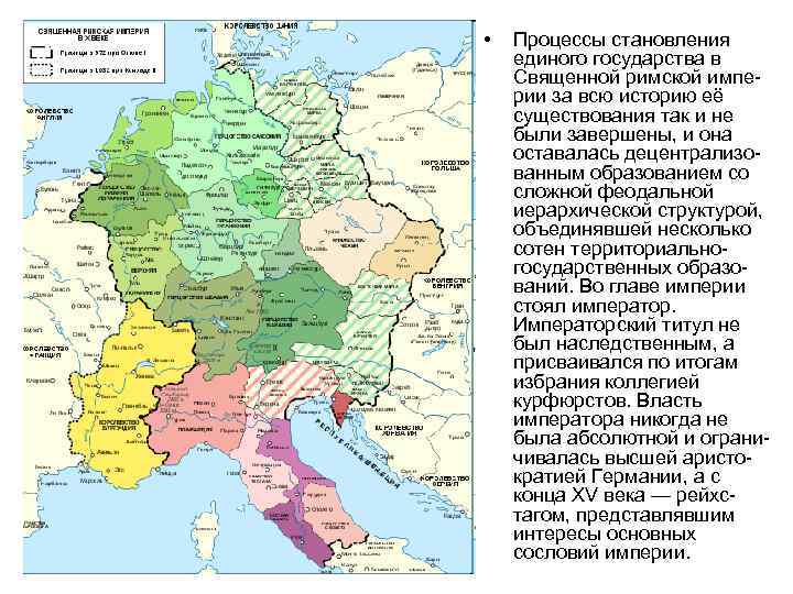  • Процессы становления единого государства в Священной римской империи за всю историю её