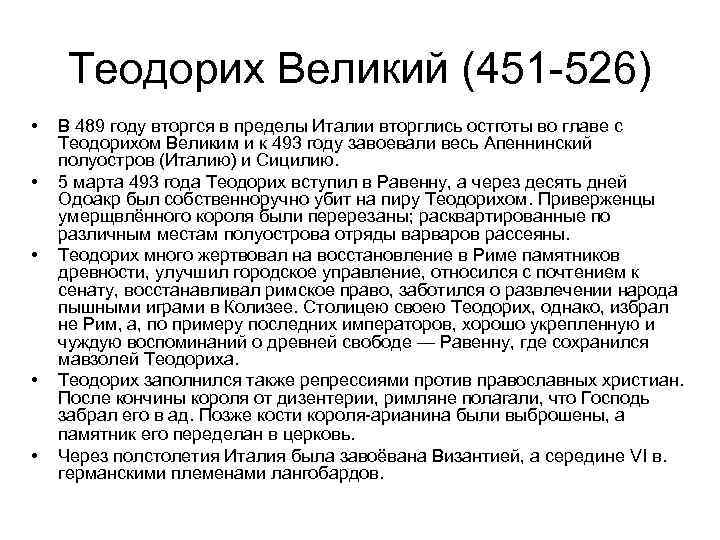 Теодорих Великий (451 -526) • • • В 489 году вторгся в пределы Италии