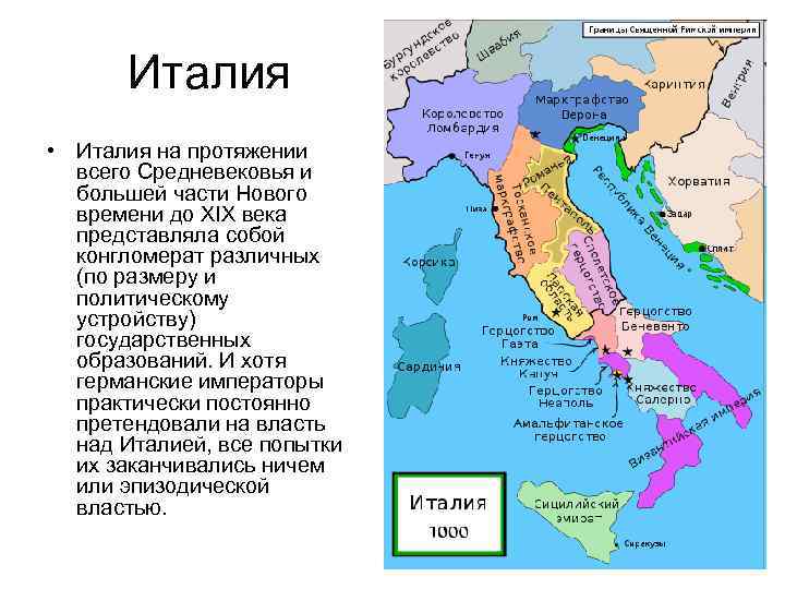 Италия • Италия на протяжении всего Средневековья и большей части Нового времени до XIX