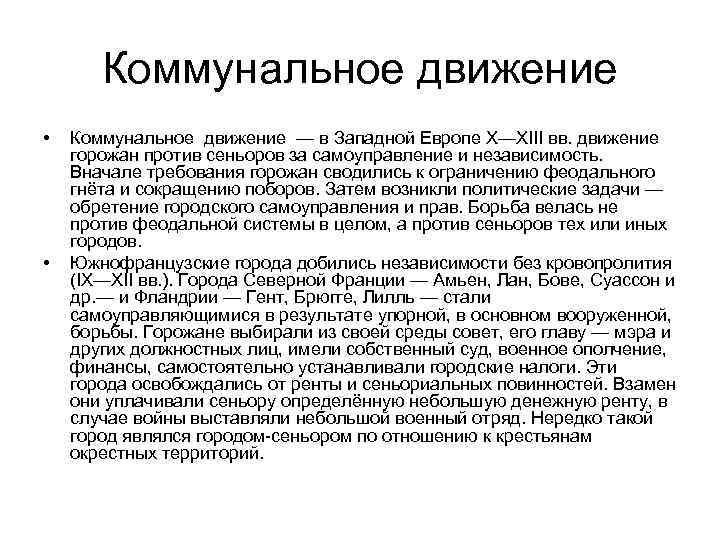 Коммунальное движение • • Коммунальное движение — в Западной Европе X—XIII вв. движение горожан