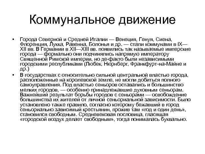 Коммунальное движение • • Города Северной и Средней Италии — Венеция, Генуя, Сиена, Флоренция,