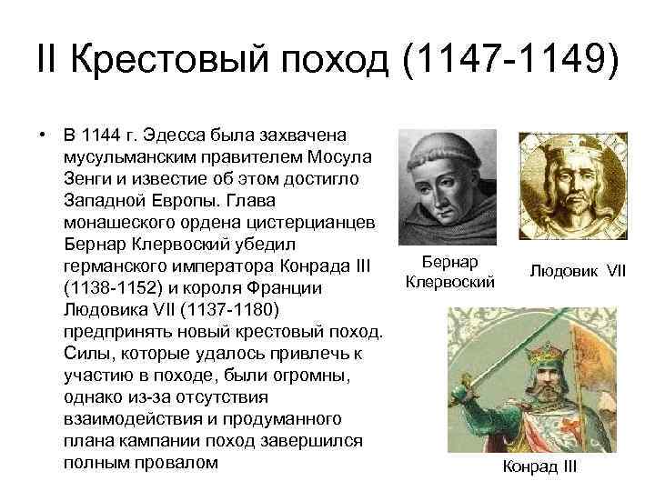 II Крестовый поход (1147 -1149) • В 1144 г. Эдесса была захвачена мусульманским правителем