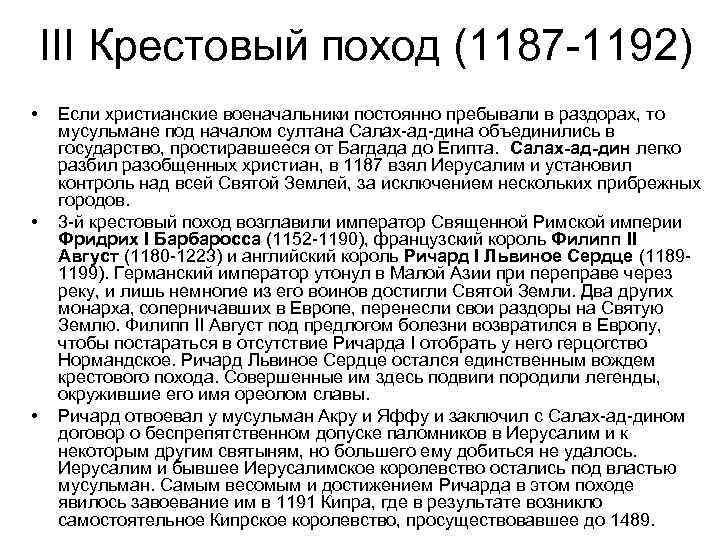 III Крестовый поход (1187 -1192) • • • Если христианские военачальники постоянно пребывали в