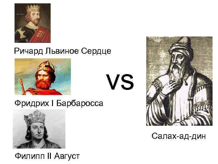 Ричард Львиное Сердце vs Фридрих I Барбаросса Салах-ад-дин Филипп II Август 