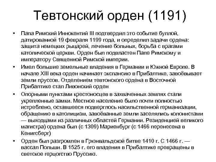 Тевтонский орден (1191) • • Папа Римский Иннокентий III подтвердил это событие буллой, датированной