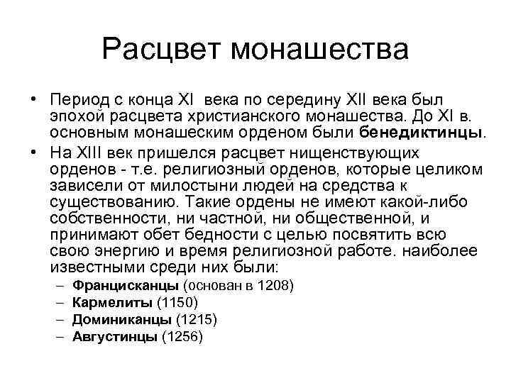 Расцвет монашества • Период с конца XI века по середину XII века был эпохой