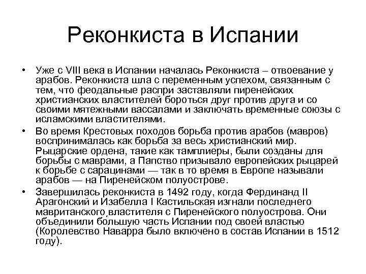 Реконкиста в Испании • Уже с VIII века в Испании началась Реконкиста – отвоевание