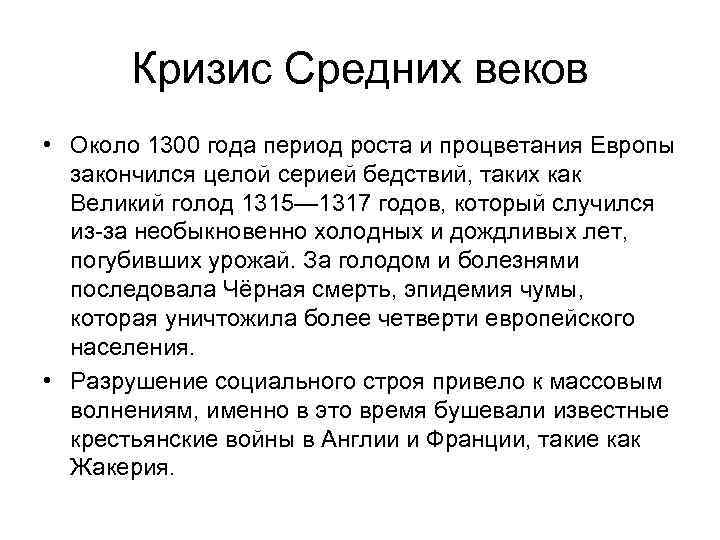 Кризис Средних веков • Около 1300 года период роста и процветания Европы закончился целой