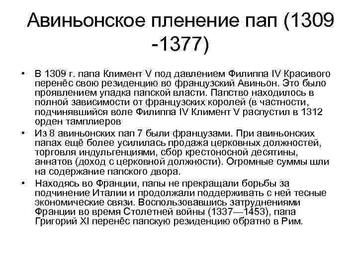 Авиньонское пленение пап (1309 -1377) • В 1309 г. папа Климент V под давлением