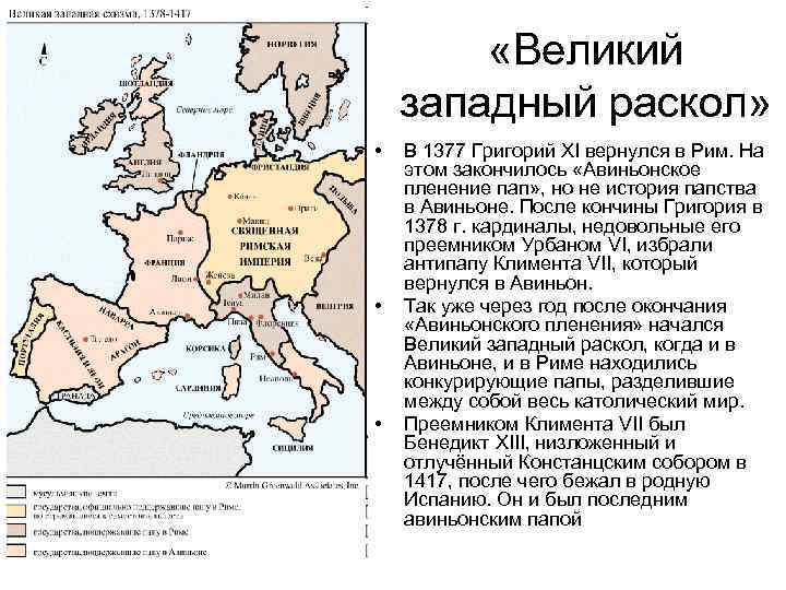  «Великий западный раскол» • • • В 1377 Григорий XI вернулся в Рим.