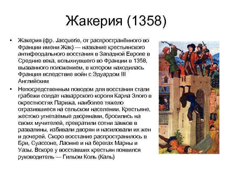 Жакерия (1358) • • Жакерия (фр. Jacquerie, от распространённого во Франции имени Жак) —