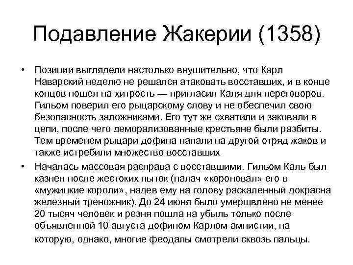 Подавление Жакерии (1358) • Позиции выглядели настолько внушительно, что Карл Наварский неделю не решался