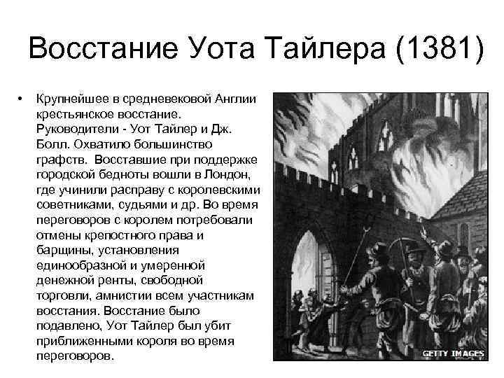 Восстание Уота Тайлера (1381) • Крупнейшее в средневековой Англии крестьянское восстание. Руководители - Уот