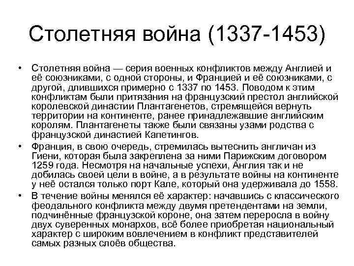 Столетняя война (1337 -1453) • Столетняя война — серия военных конфликтов между Англией и