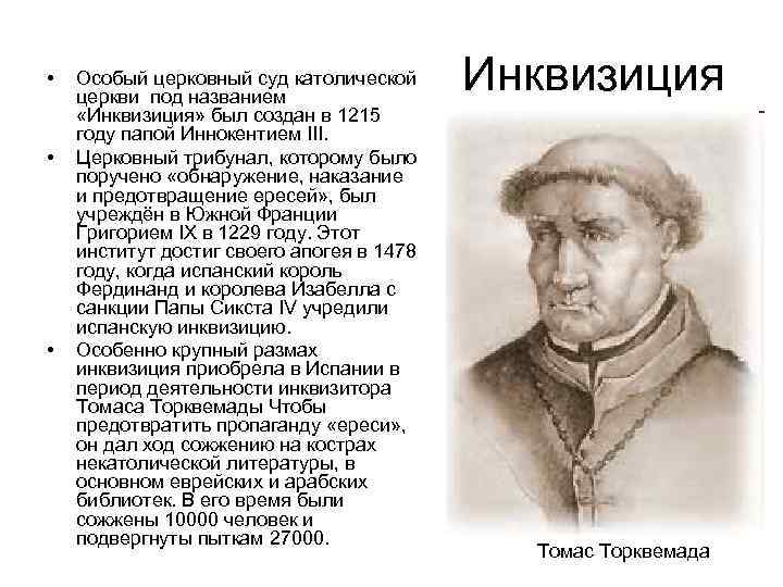  • • • Особый церковный суд католической церкви под названием «Инквизиция» был создан